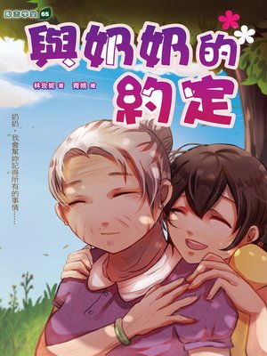 cover image of 與奶奶的約定